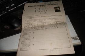 全国高等学校1954年暑期统一招生考试登记表-华东区