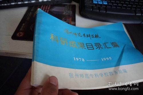 宿州师范专科学校科研成果目录汇编1978-1995