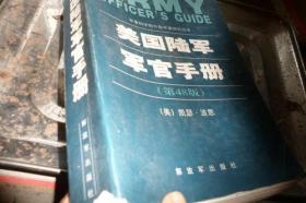 美国陆军军官手册（48版）