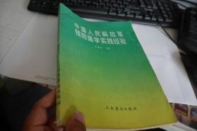 中国人民解放军预防医学实践经验