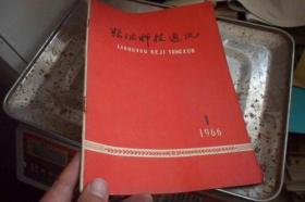 粮油科技通讯1966-1