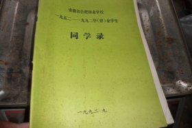 安徽省合肥林业学校同学录（1952-1992）