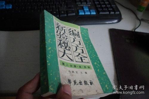 新编验方秘方大全第二分册皮外科