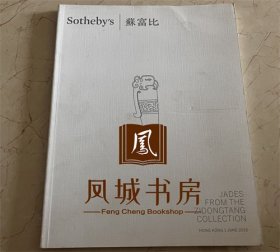 Sotheby's  香港 苏富比2015年6月1日拍卖会 灵秀精雅 紫东堂玉器珍玩