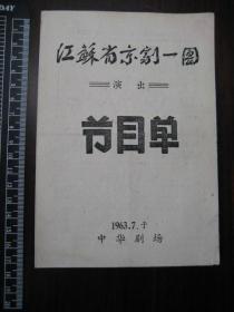 老戏单：1963年江苏省京剧一团演出节目单（全部马超等）于中华剧场