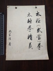 一起来的七十年代手稿：太极（武当）拳，太极拳精义，沈家祯著，1册全