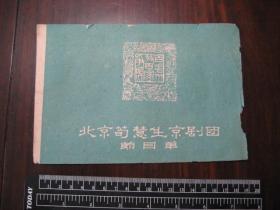 老戏单：1961年北京荀慧生京剧团节目单（小刀会）