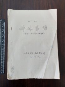 1980年江苏省戏剧学校锡剧班锡剧《姊妹易嫁》油印1册全，杨丽娟签名