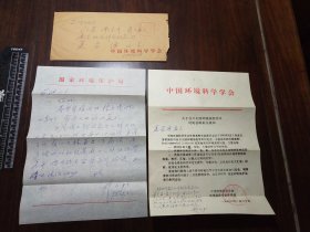 1993年中国环境科学学会专家*郑乃彤*信札1通1叶（全）附封至*夏家淇*