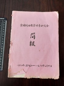 1980年全国戏曲教学嗓音研究会简报手稿1册（全）
