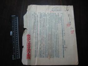 1954年南京市地方工业局抄发关于出包工程核实预付款的意见，关于安工程进度结算工程价款的意见通知及相关资料