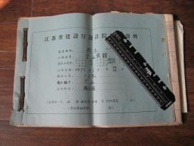 1975年南京丁山宾馆建设施工资料一本（全）