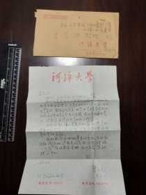 1993年南京河海大学教授水利环保专家*陈庆敖*信札1通1叶（全）附封至*夏家淇*