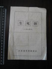 老戏单：江苏省京剧团演出节目单（生死牌）