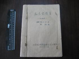 1962年油印《红色宣传员》七场话剧1册全，江苏戏曲学校话剧专业