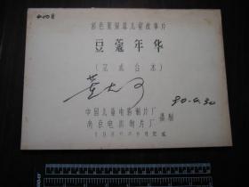 1989年《豆蔻年华》，电影完成台本，有*董大可*签名