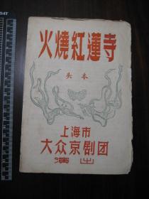 老戏单：五十年代上海市大众京剧团演出节目单（火烧红莲寺）头本