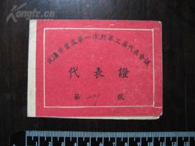 老证书：五十年代武汉市首届第一次烈军工属代表会议