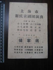 老戏单：五十年代上海市新民京剧团演出节目单（杨家将）