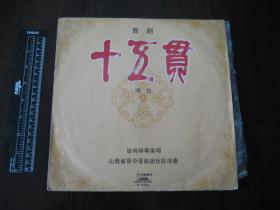 老唱片：1978年晋剧《十五贯》唱段，张鸣琴等演唱，黑胶木