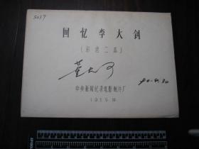 1989年《回忆李大钊》彩色二本，电影完成台本，有*董大可*签名