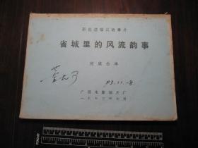 1993年《省城里的风流韵事》，电影完成台本，有*董大可*签名