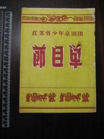 老戏单：1957年江苏省少年京剧团节目单（牛郎织女）