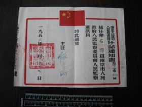 1952年南京市人民监察委员会任命通知书一张