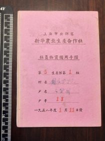 1958年上海市北郊区新华农业生产合作社社员物资领用手摺一本
