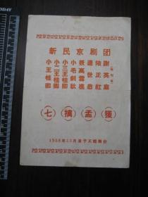 老戏单：1958年新民京剧团（七擒孟获）于天蟾舞台