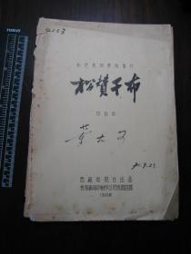 1988年《松赞干布》对白本，电影完成台本，有*董大可*签名