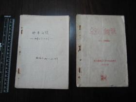 1959年独幕方言话剧（沪剧）《钞票问题》手稿和油印本各一本（全），上海闸北区福建北路文化站演出集体创作