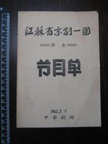 老戏单：1963年江苏省京剧一团演出节目单（全部武松等）于中华剧场