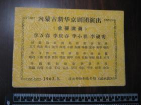 老戏单：1963年内蒙古新华京剧团演出节目单（李万春，李庆春，李小春，李砚秀等）