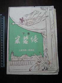 1980年京剧宏碧缘下集节目单，上海京剧一团演出