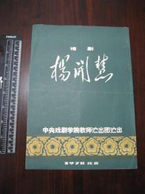 1978年话剧杨开慧节目单，中央戏剧学院教师演出团演出