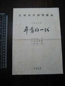 1963年四幕现代剧年轻的一代节目单，江西省评剧团演出