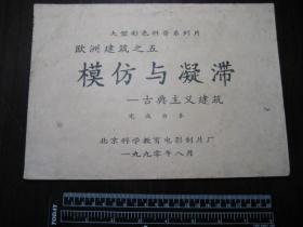 1990年欧洲建筑之五《模仿与凝滞》古典主义建筑，电影完成台本