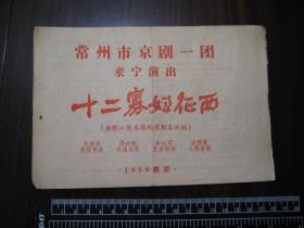 老戏单：1959年常州市京剧一团来宁演出节目单（十二寡妇征西）