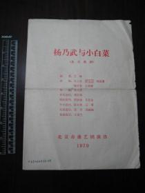 1979年北京曲剧杨乃武与小白菜节目单，北京市曲艺团演出