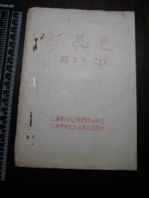 五十年代沪剧折子戏《打花包》油印1册全，上海市人民沪剧团保留剧目