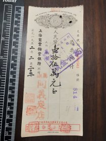 1952年上海商业储蓄银行支票1张，芜湖同义炭店