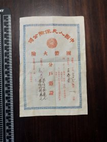 1953年中国人民保险公司团体火险分户凭证保险单1张