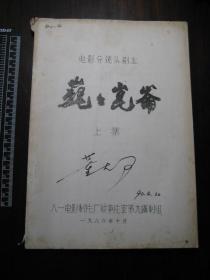 1986年电影分镜头剧本《巍巍昆仑》上集，电影完成台本，有*董大可*签名