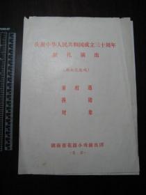 1979年 湖南花鼓戏重相遇换猪对象演出节目单，湖南省花鼓小戏演出团