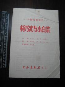 七十年代沪剧传统剧目杨乃武与小白菜节目单，上海沪剧团演出