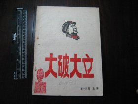 大破大立第13期1册（全）