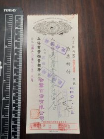 1951年上海商业储蓄银行支票1张，芜湖合群百货有限公司