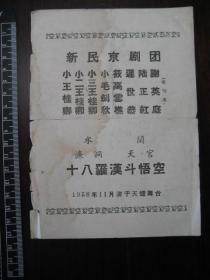 老戏单：1958年新民京剧团（十八罗汉斗悟空等）于天蟾舞台