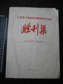 1973年·江苏省专业剧团戏曲调演节目单胜利渠，江苏省梆子剧团演出